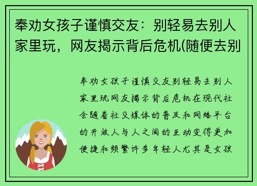 奉劝女孩子谨慎交友：别轻易去别人家里玩，网友揭示背后危机(随便去别人家的女生)