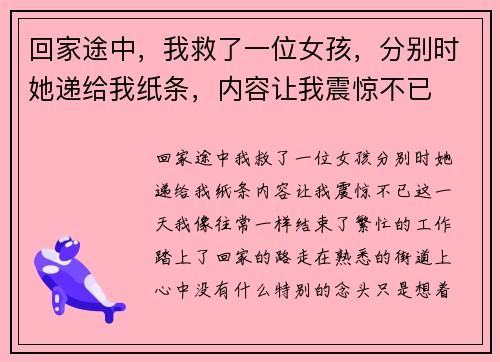 回家途中，我救了一位女孩，分别时她递给我纸条，内容让我震惊不已