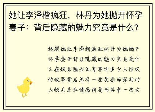 她让李泽楷疯狂，林丹为她抛开怀孕妻子：背后隐藏的魅力究竟是什么？