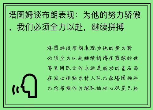 塔图姆谈布朗表现：为他的努力骄傲，我们必须全力以赴，继续拼搏
