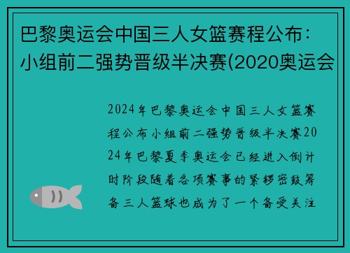 巴黎奥运会中国三人女篮赛程公布：小组前二强势晋级半决赛(2020奥运会中国三人女篮)