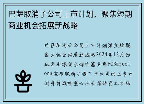 巴萨取消子公司上市计划，聚焦短期商业机会拓展新战略