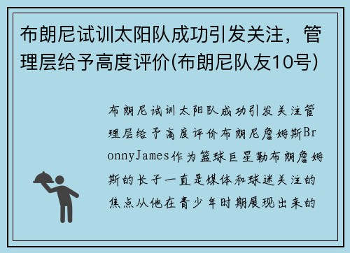 布朗尼试训太阳队成功引发关注，管理层给予高度评价(布朗尼队友10号)