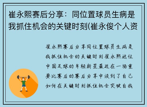崔永熙赛后分享：同位置球员生病是我抓住机会的关键时刻(崔永俊个人资料)