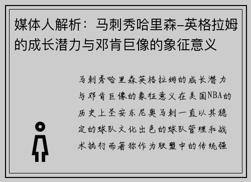 媒体人解析：马刺秀哈里森-英格拉姆的成长潜力与邓肯巨像的象征意义