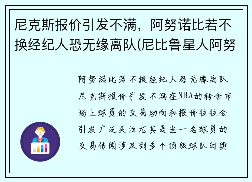 尼克斯报价引发不满，阿努诺比若不换经纪人恐无缘离队(尼比鲁星人阿努纳奇来地球的真实历史)