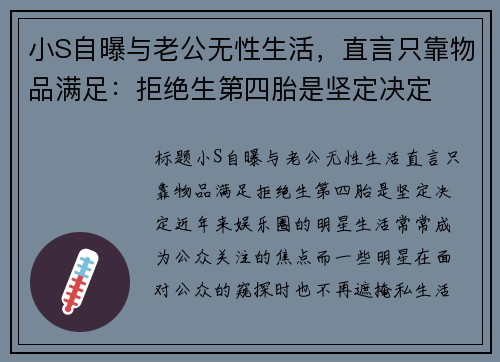 小S自曝与老公无性生活，直言只靠物品满足：拒绝生第四胎是坚定决定
