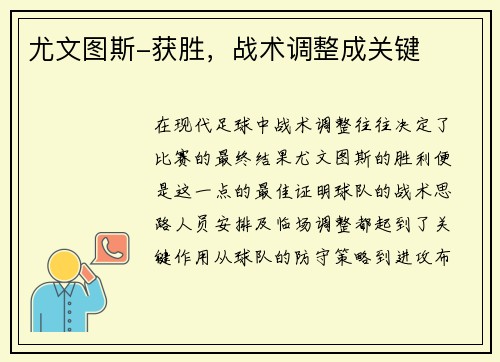 尤文图斯-获胜，战术调整成关键