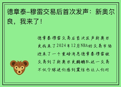 德章泰-穆雷交易后首次发声：新奥尔良，我来了！