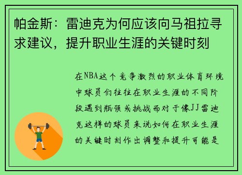帕金斯：雷迪克为何应该向马祖拉寻求建议，提升职业生涯的关键时刻