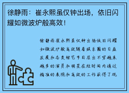 徐静雨：崔永熙虽仅钟出场，依旧闪耀如微波炉般高效！