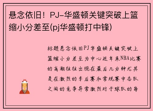 悬念依旧！PJ-华盛顿关键突破上篮 缩小分差至(pj华盛顿打中锋)