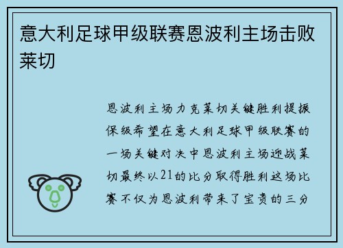 意大利足球甲级联赛恩波利主场击败莱切