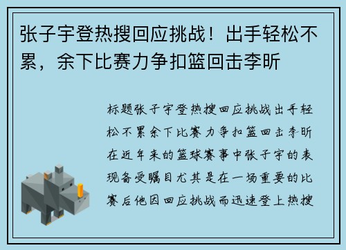 张子宇登热搜回应挑战！出手轻松不累，余下比赛力争扣篮回击李昕