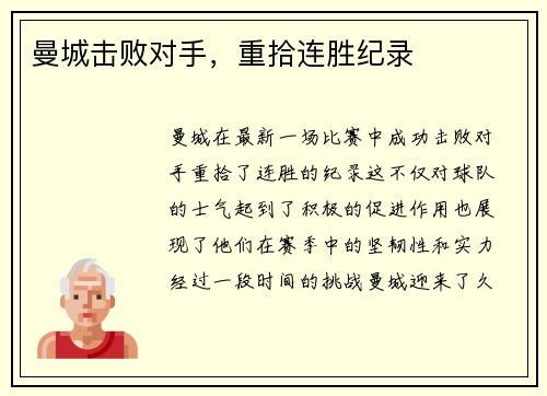 曼城击败对手，重拾连胜纪录