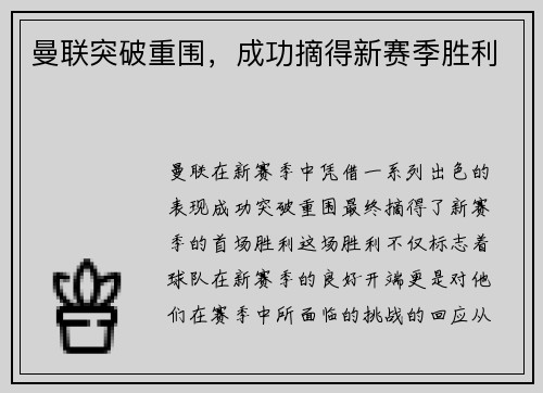 曼联突破重围，成功摘得新赛季胜利