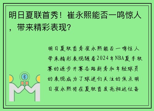 明日夏联首秀！崔永熙能否一鸣惊人，带来精彩表现？