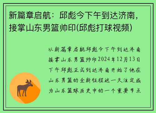 新篇章启航：邱彪今下午到达济南，接掌山东男篮帅印(邱彪打球视频)