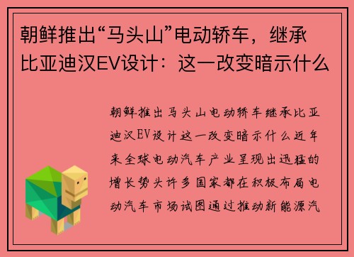 朝鲜推出“马头山”电动轿车，继承比亚迪汉EV设计：这一改变暗示什么？