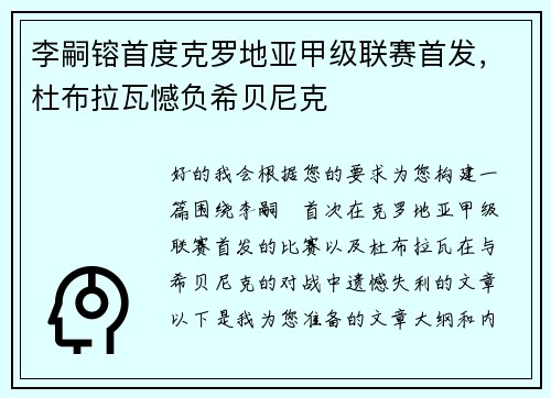 李嗣镕首度克罗地亚甲级联赛首发，杜布拉瓦憾负希贝尼克