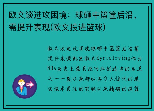 欧文谈进攻困境：球砸中篮筐后沿，需提升表现(欧文投进篮球)