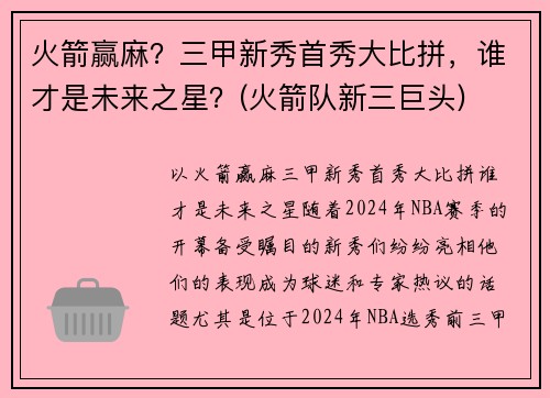 火箭赢麻？三甲新秀首秀大比拼，谁才是未来之星？(火箭队新三巨头)