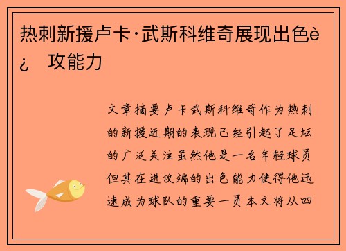 热刺新援卢卡·武斯科维奇展现出色进攻能力