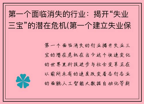 第一个面临消失的行业：揭开“失业三宝”的潜在危机(第一个建立失业保险的国家)