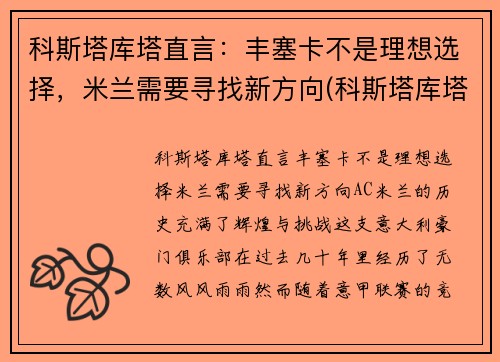 科斯塔库塔直言：丰塞卡不是理想选择，米兰需要寻找新方向(科斯塔库塔号码)