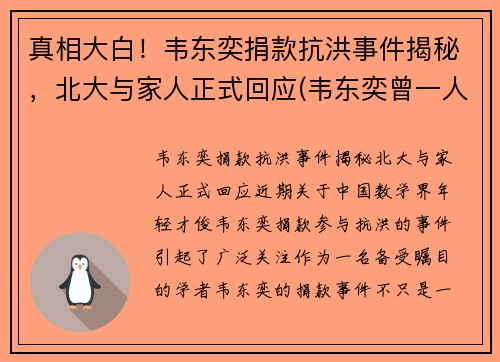 真相大白！韦东奕捐款抗洪事件揭秘，北大与家人正式回应(韦东奕曾一人单挑清华大学)