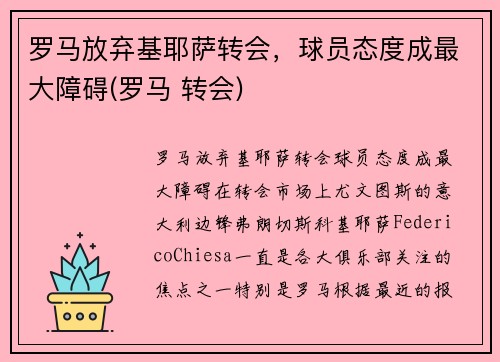 罗马放弃基耶萨转会，球员态度成最大障碍(罗马 转会)