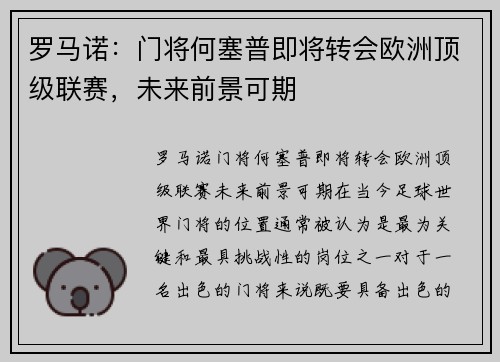 罗马诺：门将何塞普即将转会欧洲顶级联赛，未来前景可期