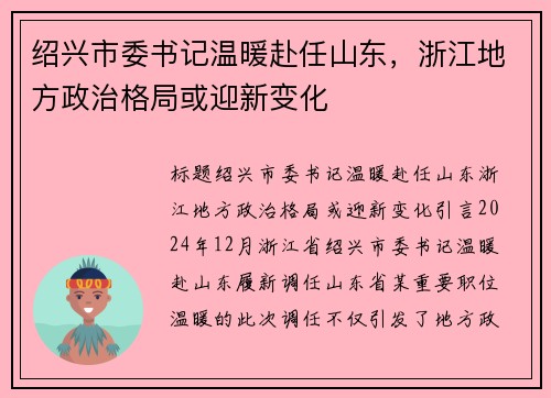 绍兴市委书记温暖赴任山东，浙江地方政治格局或迎新变化