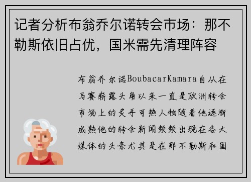 记者分析布翁乔尔诺转会市场：那不勒斯依旧占优，国米需先清理阵容