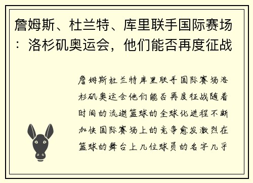 詹姆斯、杜兰特、库里联手国际赛场：洛杉矶奥运会，他们能否再度征战？