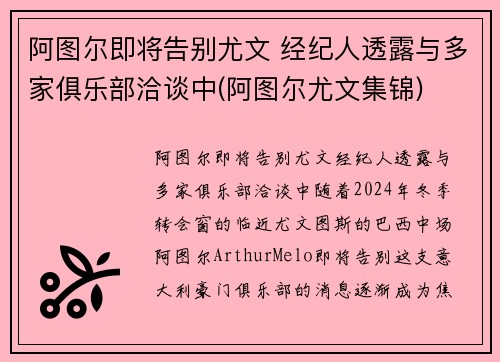 阿图尔即将告别尤文 经纪人透露与多家俱乐部洽谈中(阿图尔尤文集锦)