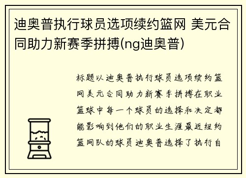 迪奥普执行球员选项续约篮网 美元合同助力新赛季拼搏(ng迪奥普)