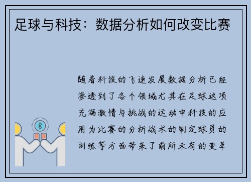 足球与科技：数据分析如何改变比赛